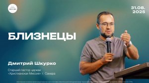 Близнецы | Дмитрий Шкурко| 31.08.25