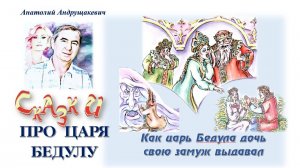 3-Как Бедула дочь свою замуж выдавал