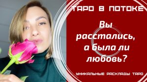 Вы расстались, а была ли любовь?