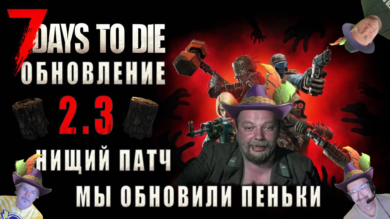 7 Days To Die • РАЗБОР ПАТЧА V2.3 b8 EXP • ЧТО НОВОГО на этот раз