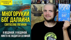 🦑👋 МНОГОРУКИЙ БОГ ДАЛАЙНА || Обзор книги Святослава Логинова || Прочитанное