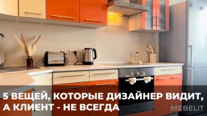 Пять вещей, которые дизайнер видит, а клиент — не всегда.