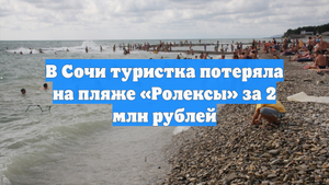 В Сочи туристка потеряла на пляже «Ролексы» за 2 млн рублей