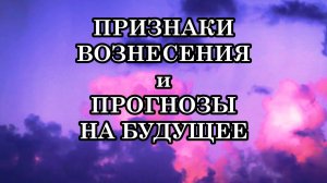 ПРИЗНАКИ ВОЗНЕСЕНИЯ, ИНСТРУМЕНТЫ ПОМОЩИ И ПРОГНОЗЫ НА БУДУЩЕЕ