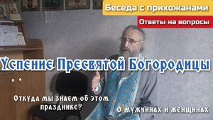 Успение Пресвятой Богородицы