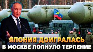 Япония доигралась - В Москве лопнуло терпение