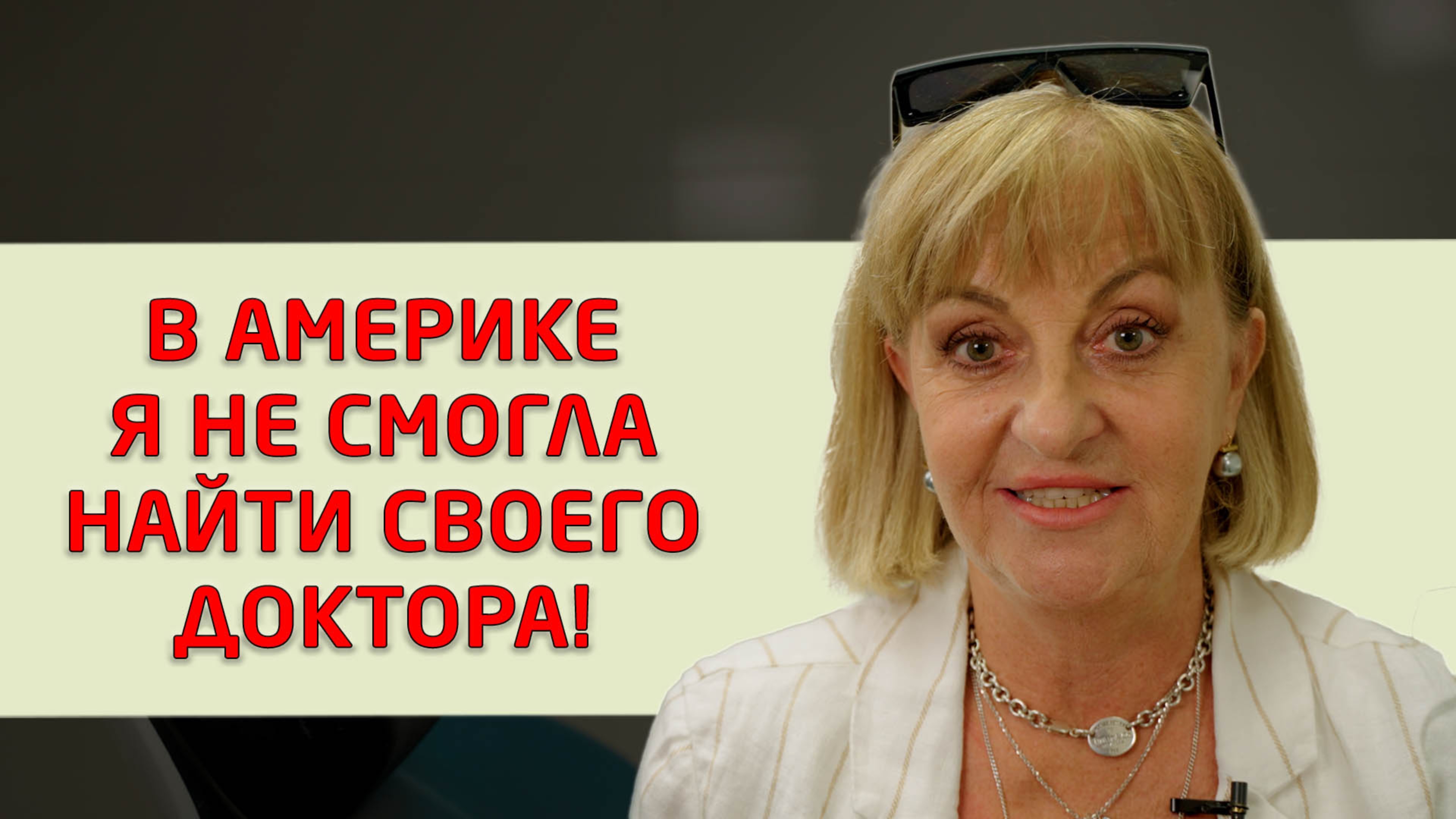 Пациентка из Америки приехала протезироваться в нашу стоматологию "Совершенная улыбка"!