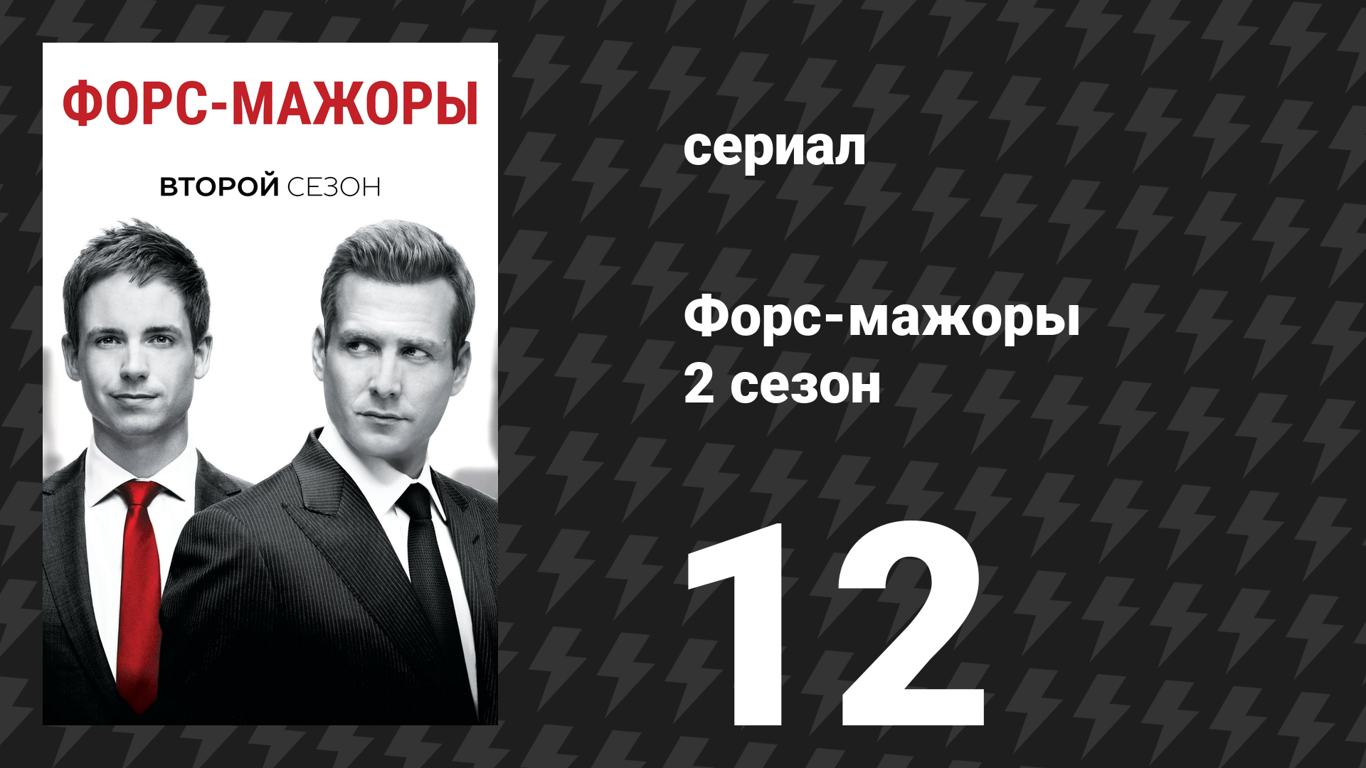 Форс-мажоры 2 сезон 12 серия «Кровь в воде» (сериал, 2012)
