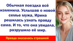 Аудиорассказ "Ирина и правда о муже" Жизненные истории слушать Дзен Аудиосказки Аудиокнига Истории