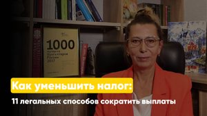 Как уменьшить налог: 11 легальных способов сократить выплаты