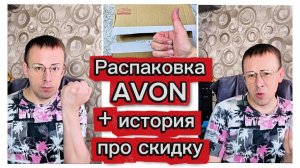 Распаковка AVON + история про скидку
