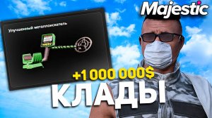 С Нуля До 1 000 000$ На Кладах! Часть 2 | Majestic RP GTA 5 RP