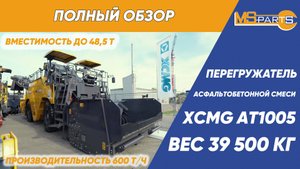 Перегружатель асфальтобетонной смеси XCMG AT1005