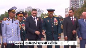 ИМЕНА ГЕРОЕВ ВОЙНЫ. Большой город 02/09/2025