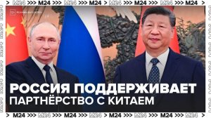 Путин заявил о поддержке стратегического партнерства с Китаем - Москва 24
