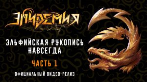 Эпидемия - "Эльфийская Рукопись" 4K