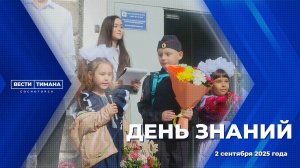 День знаний