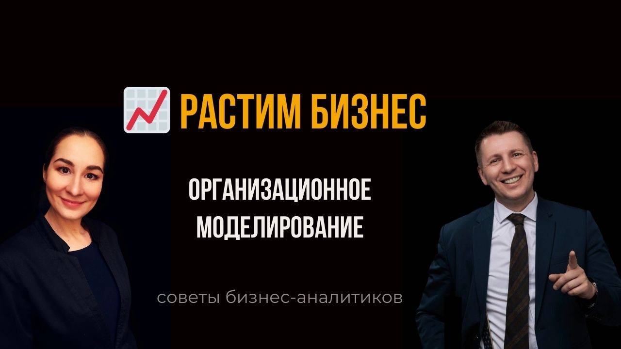 🧩 Организационное моделирование. Растим бизнес. Бизнес-анализ. Марина Моськина. Лев Гришин.