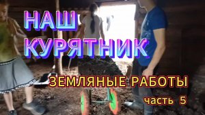 КУРЯТНИК ДЛЯ КУР СВОИМИ РУКАМИ. Земляные работы