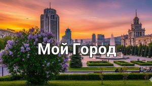 Мой город