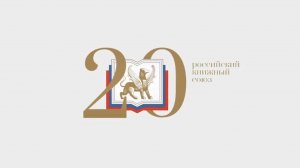 Юбилейный фильм Российского книжного союза