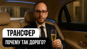 Почему трансфер стоит так дорого?