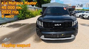 🚗 Kia Mohave Master 2022 г., пробег 45 000 км, 6-местная версия — подбор завершён!
