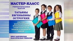 Система формирования функциональной грамотности на уроках в начальной школе.