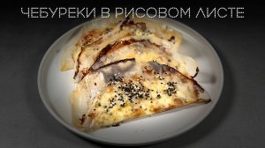 Чебуреки в рисовом листе | ПОД НОЖ 🔪