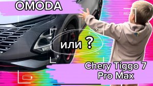 Детский обзор на OMODA C5 и Chery Tiggo 7 Pro Max.