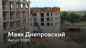 «Маяк Днепровской» / август 2025