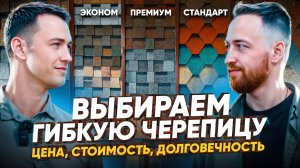 ГИБКАЯ ЧЕРЕПИЦА В 2025. Черепица с пожизненной гарантией!