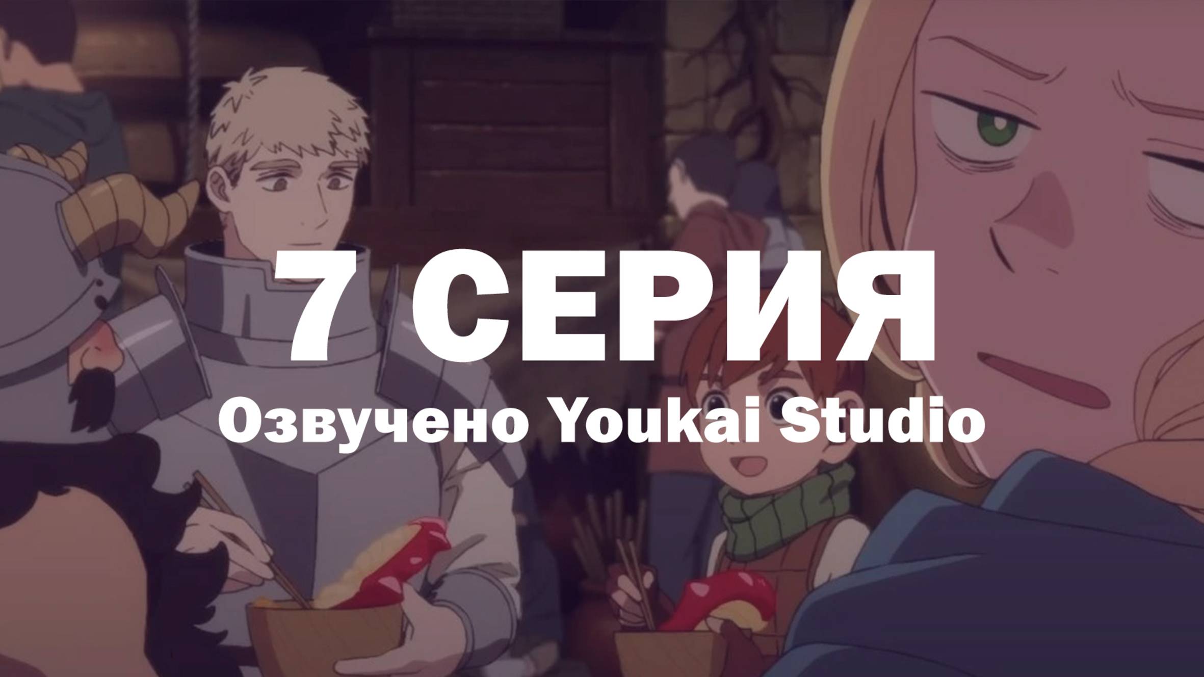 Подземелье вкусностей / Dungeon Meshi - 7 серия | Youkai Studio