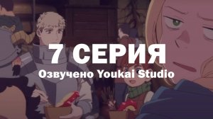 Подземелье вкусностей / Dungeon Meshi - 7 серия | Youkai Studio