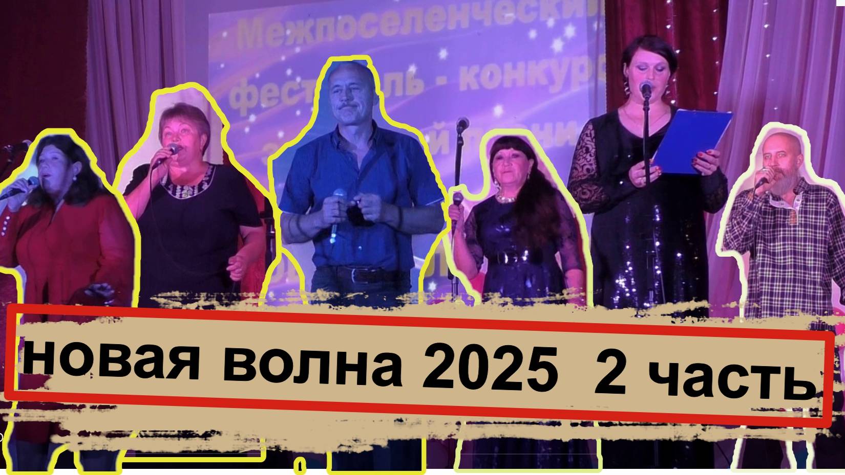 Новая волна 2025.  2 часть.