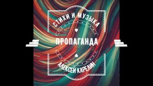 Пропаганда