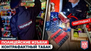 ПОЛИЦИЯ ИЗЪЯЛА КОНТРАФАКТНЫЙ ТАБАК | Результаты рейда на Эльмаше