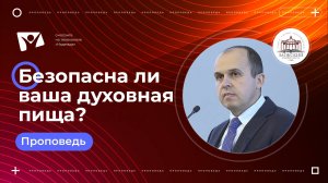 Безопасна ли ваша духовная пища? | Богослужения в Заокском