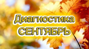 ДИАГНОСТИКА «МОЙ СЕНТЯБРЬ»🍂