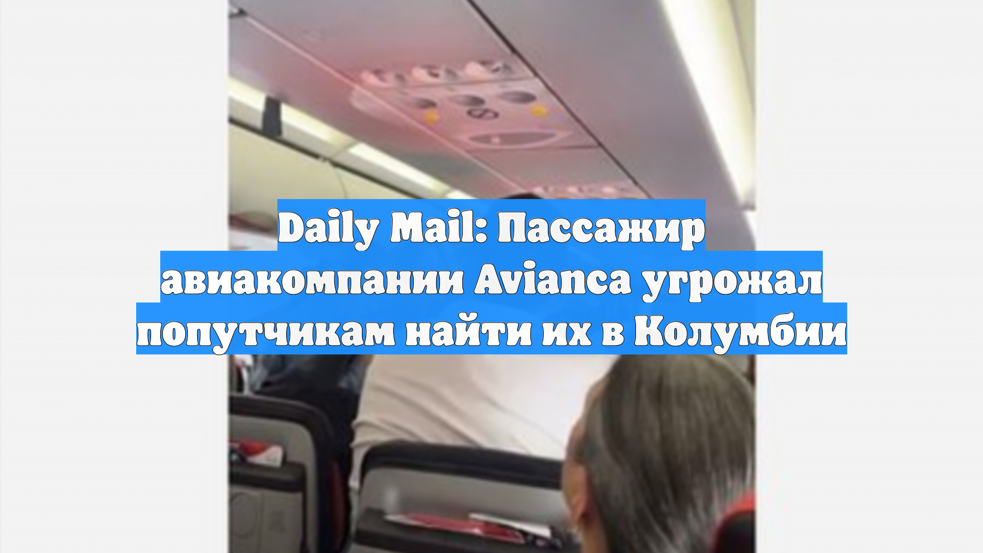 Daily Mail: Пассажир авиакомпании Avianca угрожал попутчикам найти их в Колумбии