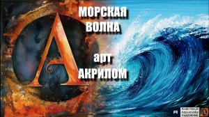 🌊💙МОРСКАЯ ВОЛНА АКРИЛОМ: Рисуем за 15 минут! 🖌️|АСМР-арт 🎵|Простая техника для начинающих|УРОК✨