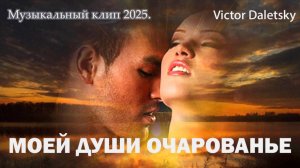 МОЕЙ ДУШИ ОЧАРОВАНЬЕ