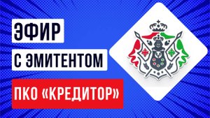 Встреча с эмитентом ООО "ПКО "Кредитор"