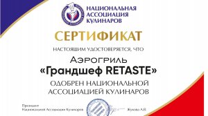 Аэрогриль Грандшеф одобрен Национальной ассоциацией кулинаров !