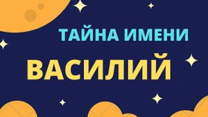 Тайна имени Василий