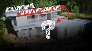 Красивый дом снаружи, а внутри — трэш. Как избежать ошибок при строительстве?