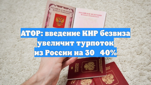 АТОР: введение КНР безвиза увеличит турпоток из России на 30‑40%
