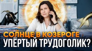 СОЛНЦЕ В КОЗЕРОГЕ. Солнце в знаке зодиака Козерог по ведической астрологии