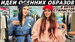 Как стильно одеться осенью 2025? Идеи осенних образов! Кто круче стилизует образ на осень?