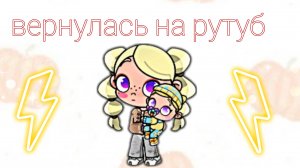 вернулась?! 😃